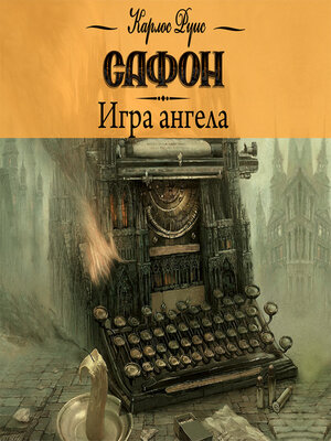 cover image of Игра ангела